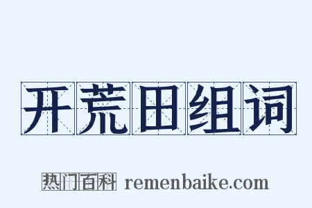 开荒田组词是什么意思的图片